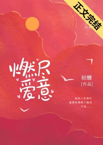 燃盡愛意
