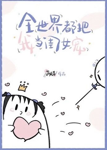 全世界都把我當閨女寵