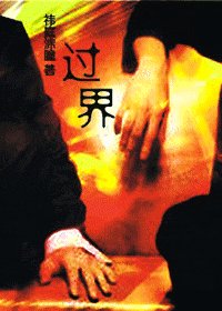 过界